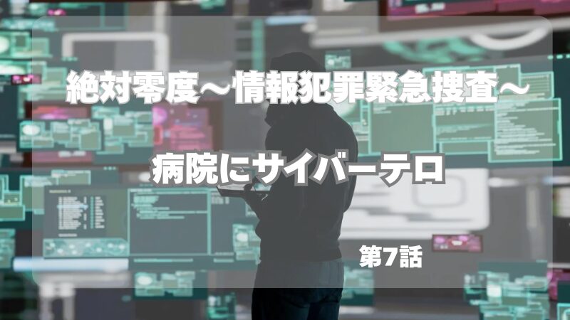 絶対零度〜情報犯罪緊急捜査〜 病院にサイバーテロ 第7話