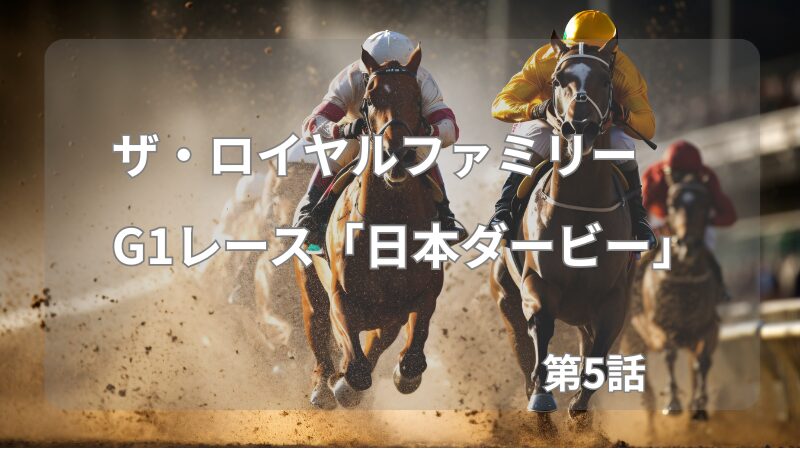 第5話「ザ・ロイヤルファミリー」｜ロイヤルホープ、運命のG1挑戦へ！