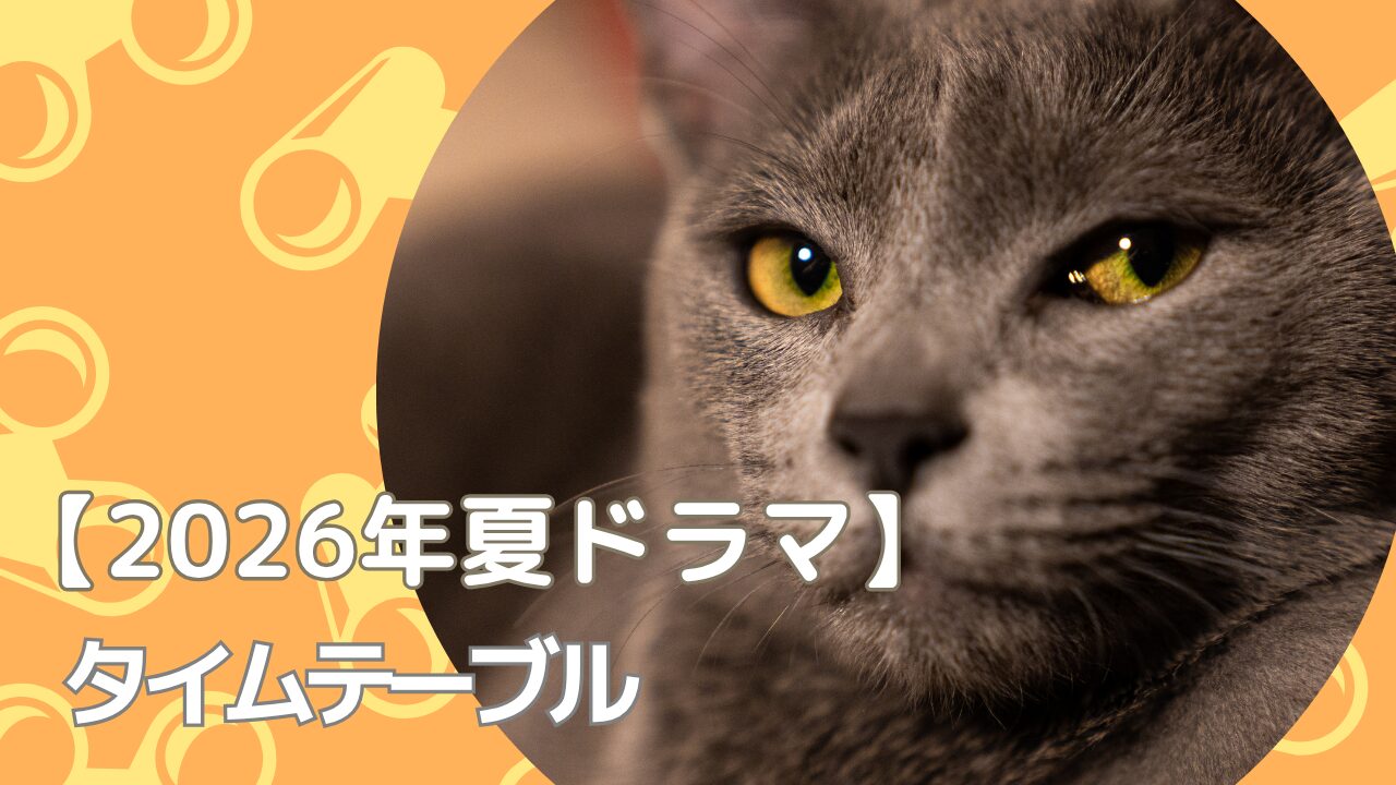 2026年夏ドラマ タイムテーブル