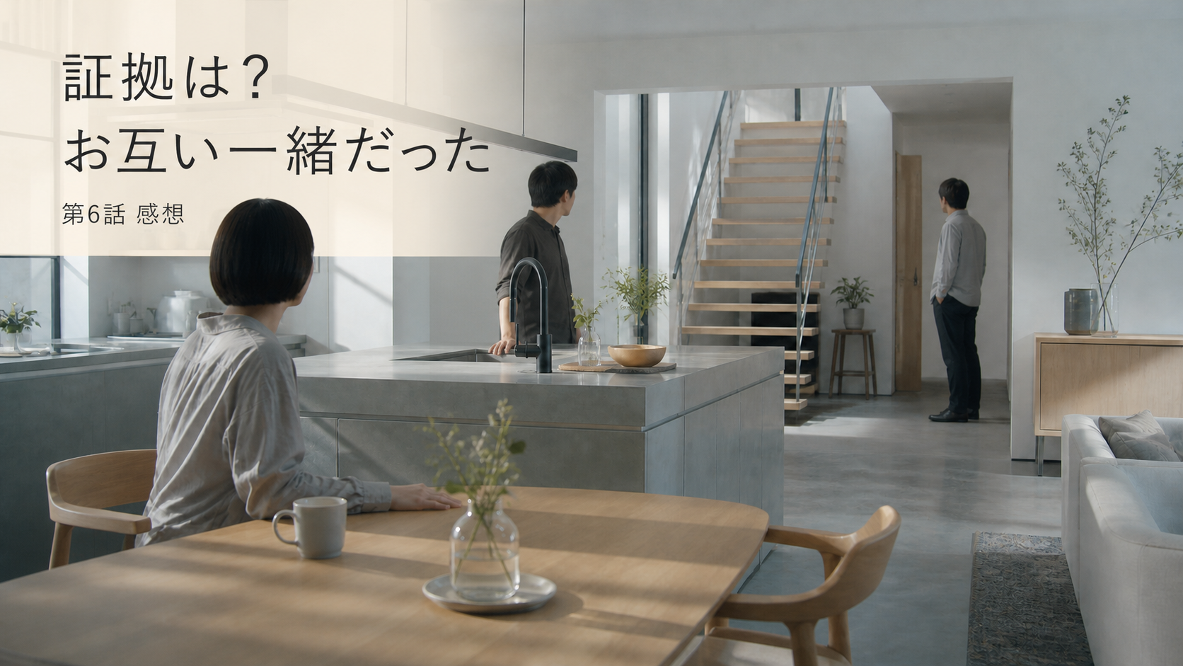 『Ｔシャツが乾くまで』第6話 「証拠は？」お互い一緒だった