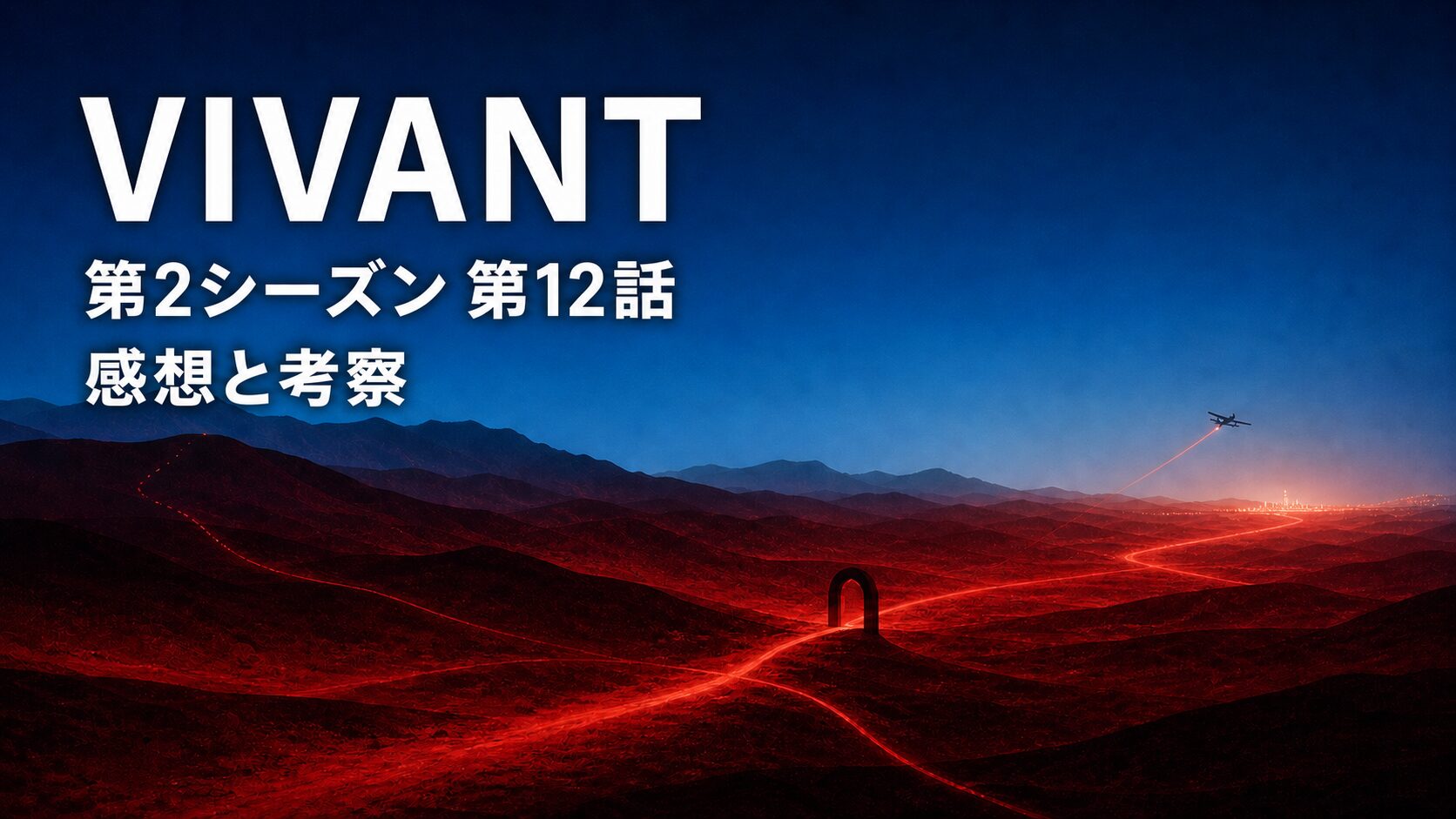『VIVANT』第12話の感想と考察を表す赤い大地と分岐する光の道