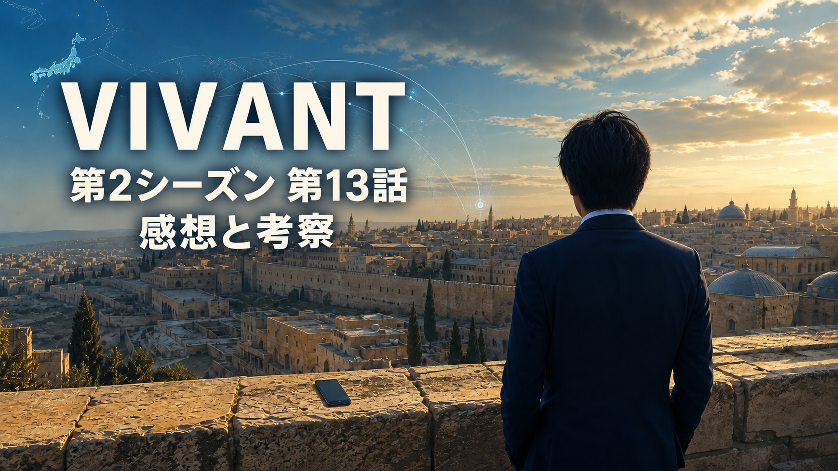 VIVANT第2シーズン第13話 感想と考察