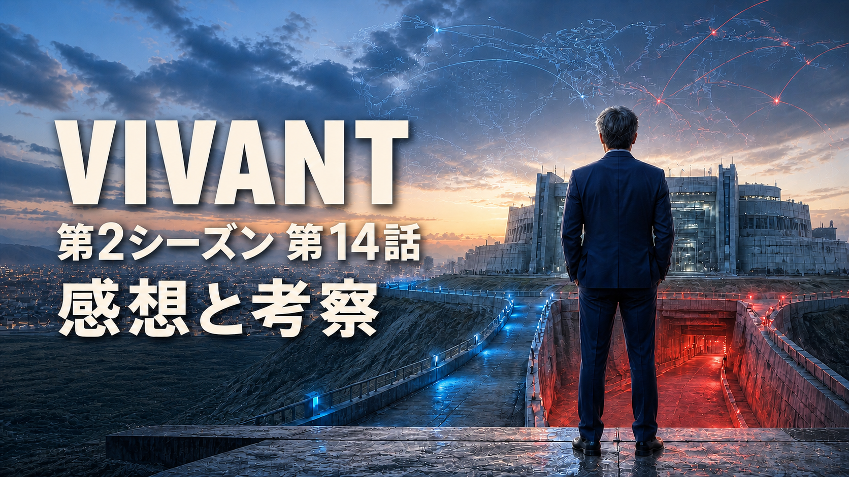 青と赤に分かれる道の前に立つ野崎を思わせる人物とVIVANT第14話の文字