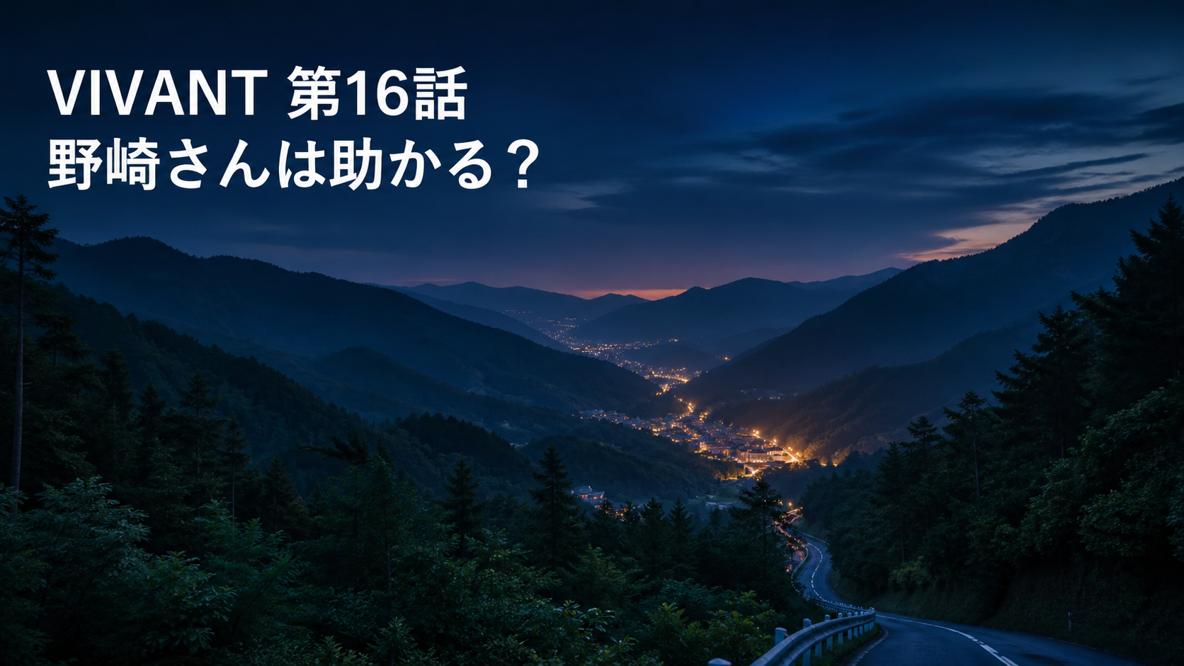 夕暮れの山あいへ続く道を描いた、静かな緊張感のあるオリジナル画像