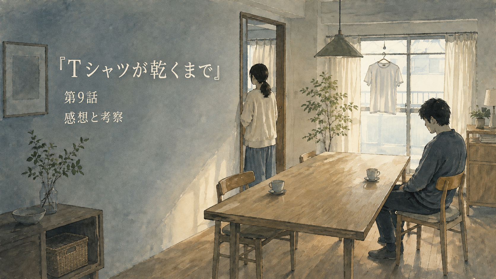 『Ｔシャツが乾くまで』第9話の感想と考察を表す水彩風アイキャッチ