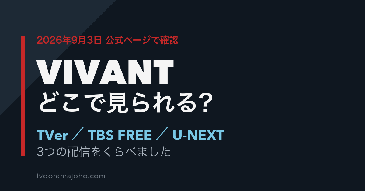VIVANTはどこで見られる？TVer・TBS FREE・U-NEXTの配信をくらべた記事のアイキャッチ