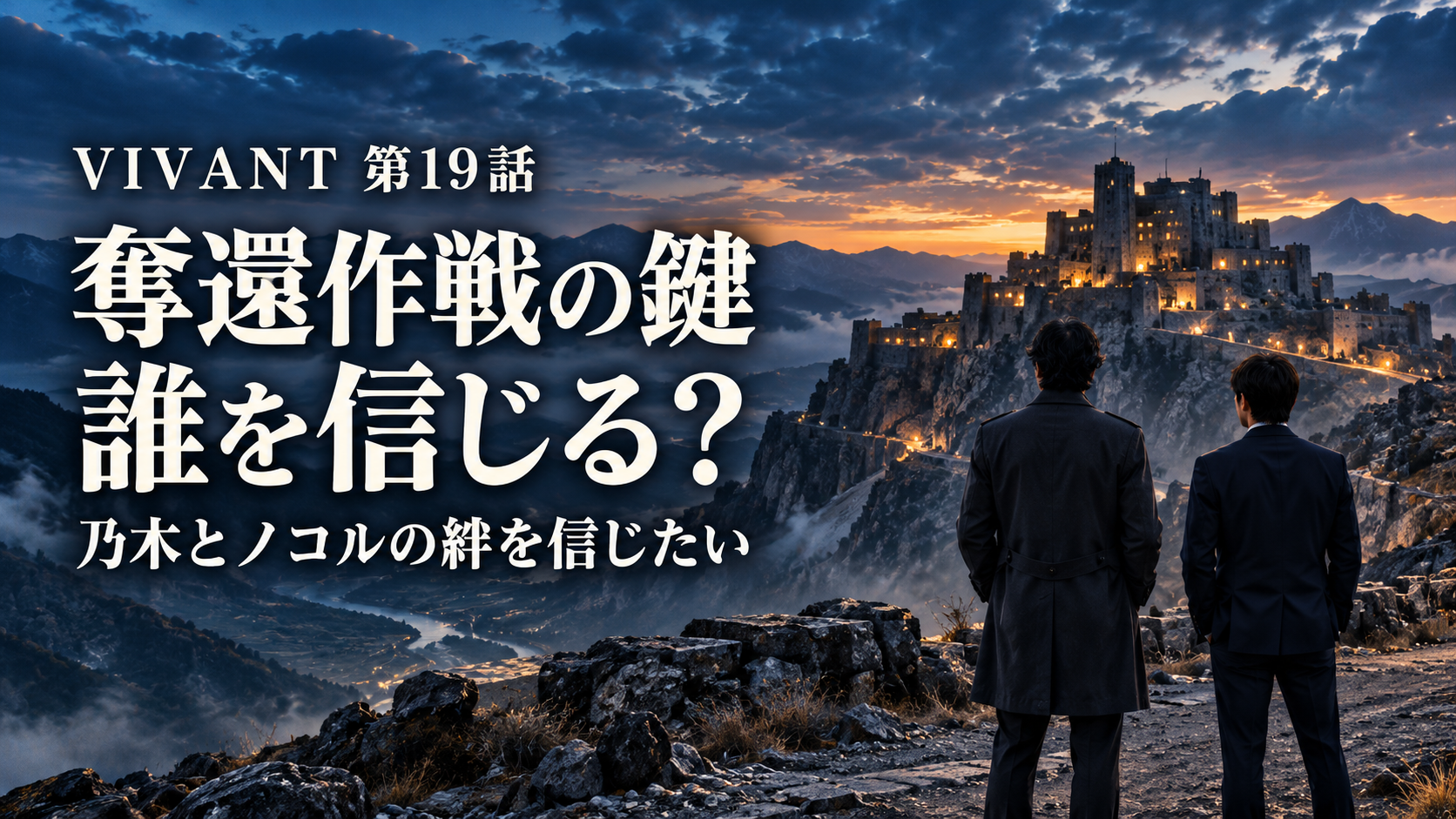 VIVANT第19話 奪還作戦の鍵 誰を信じる？ 乃木とノコルの絆を信じたい