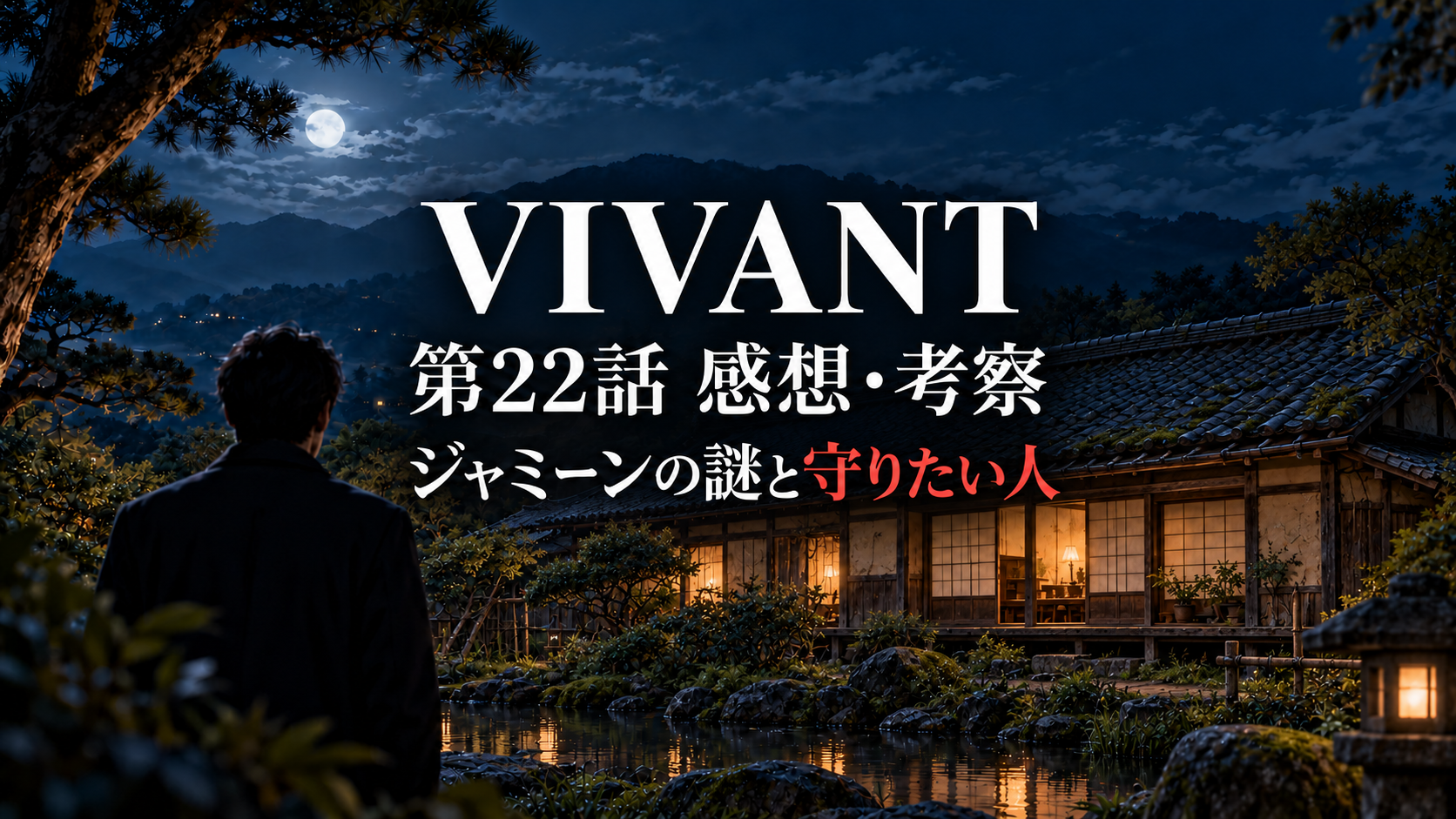 『VIVANT』第22話 感想・考察 ジャミーンの謎と守りたい人
